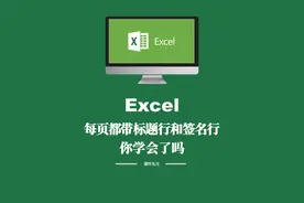 打印表格每页都带标题行和底部签名行。你知道是怎么做到的吗？好累，该下班了#办公技巧 #office办公技巧 #表格 #文员 #办公 @抖音短视频视频封面