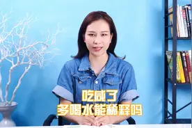 吃咸了多喝水能稀释吗#健康饮食习惯#盐 #每天跟我涨知识