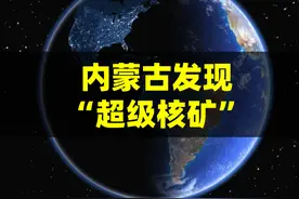 国运爆棚，内蒙古发现“超级核矿”，2万年都用不完？ #内蒙古视频封面