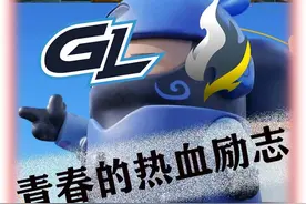 Major的赛场永远不缺乏励志的少年 GL强势击溃黑马PUA挺进传奇组