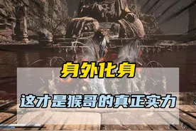 原来这才是猴哥的真正实力 #黑神话悟空  #黑神话悟空创作激励视频封面