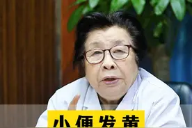 小便发黄是肝脏有问题吗？ #热点 #医学科普 #肝脏 #肝病 #山东视频封面