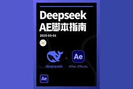 Deepseek+AE=脚本自由！保姆级教程！ #ae教程 #deepseek #ae脚本
