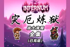 【泰拉瑞亚】一口气看完灾厄炼狱战士流程（肉后）