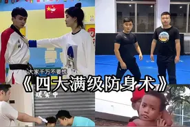 四大满级防身术 #四大系列 #防身术 #一招制敌 #天下武功唯快不破视频封面