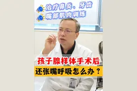 孩子腺样体手术后，还张嘴呼吸怎么办？ #硬核健康科普行动 #张嘴呼吸会变丑 #腺样体肥大 #医疗健康创作训练营视频封面