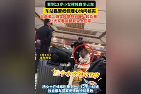 火车站里，看到12岁小女孩独自坐火车，#民警叔叔 #暖心 询问核实，目击者：感觉小女孩特别#勇敢 ，民警特别暖心和负责！让大家春运都能安全回家 #总有温暖在身边 （视频来源：@媛宝儿 ）视频封面