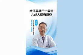 喉癌早期三个异常 九成人误当咽炎 声音嘶哑多喝胖大海？延误治疗可能失声！今天说清喉癌警报信号。
注意啦！声音嘶哑超过两周可别急着吃润喉糖，这可能是声带受肿瘤压迫的信号呢。早期喉癌有个狡猾的特点——症状和咽炎太像啦！比如喉咙总像卡着鱼刺，吞口水时特别明显，但照镜子却看不到异物。再比如总感觉喉咙干痒想清嗓子，咳出的痰还带着血丝，很多人以为是上火，结果耽误三个月才查出来。
#抖出健康知识宝藏   #开工去班味健康指南视频封面