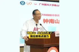 广医南山班成立15周年，钟南山现场勉励学生：“毕业65年了，我也算有点潜力。潜力不是天生的，是要不断经历挫折、遭受风浪，磨练出潜力和动力。” #钟南山  #广州医科大学南山学院 #广东dou知道视频封面