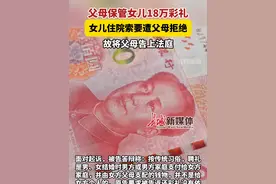 11月8日，浙江台州，女子将18万彩礼交给父母保管，住院生产时索要遭到拒绝，将父母告上法庭。法院：酌情归还10万#彩礼 #父母拒还彩礼 #父母拒还女儿18万彩礼视频封面