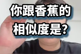 你跟香蕉的相似度是？ 人跟香蕉的相似度都有50%，你觉得呢？#知识前沿派对 #基因相似度视频封面