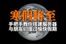 寒假将至！手把手教你搭建服务器，与朋友们度过愉快假期