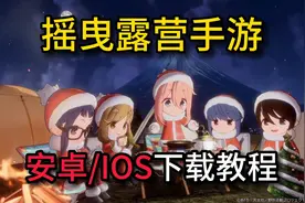 《摇曳露营》手游 安卓/IOS双端详细下载教程！#摇曳露营视频封面