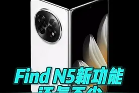 Find N5新功能还真不少 #OPPOFindN5视频封面