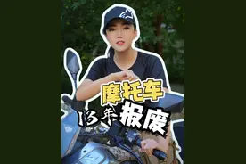 今天聊聊大家关心的十三年摩托车强制报废的问题。大家有什么想分 享的，可以评论区分享一下#摩托车#机车#摩托车十三年报废视频封面
