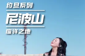 登上尼波山，凝望着那片应许之地，摩西用了40年，带领族人走出了400年的奴役，他不屈不挠的精神一直指引着后来者们  #光行者  #约旦   #应许之地  #摩西  #尼波山视频封面