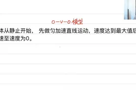高中物理模型及大招结论——0-v-0模型 #物理 #物理大招视频封面
