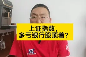 多亏银行股顶着，不然指数又得，跌回它姥姥家去了？ #银行股视频封面