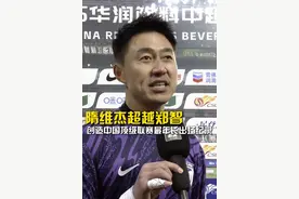 隋维杰超越郑智成为中超最年长出场运动员，同时也说到希望为大连球迷带来欢乐。#隋维杰超越郑智成为中超最年长出场运动员 #大连队门将赛后感人发言 #中超视频封面