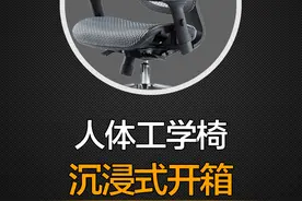 人体工学椅 千元价位天花板｜沉浸式开箱 #日常拆箱 #人体工学椅视频封面