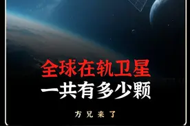 地球在轨卫星一共有多少颗！#涨知识  #科普  #国货之光视频封面