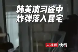 飞行员输错炸弹坐标！韩美演习途中炸弹落入民宅，已致15人受伤