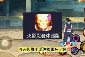 火影手游体验服体验啊.别相信谣言.新的忍界争霸看着还行.视频封面