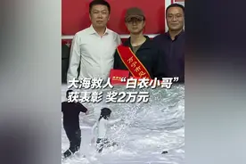 好样的！#白衣小哥顶着海浪连救两人 获“见义勇为积极分子”称号，并获2万元奖励视频封面