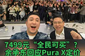 7499元“全民可买”？#余承东回应PuraX定价 ：折叠屏和新技术成本高，收到批评声音，虚心接受意见#华为 #余承东 #折叠屏 #PuraX视频封面