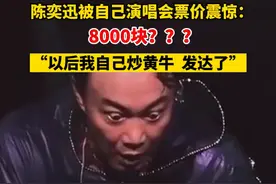 1月14日，中国香港，#陈奕迅被自己演唱会票价震惊 ：8000块？以后我自己炒黄牛了，发达了。视频封面