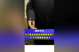 #64岁男子躲高铁厕所抽烟被抓现行，180天内限制购票乘车 #男子在高铁厕所内抽烟被罚 #遵纪守法 #二三里视频快讯     视频封面