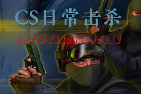 今天的击杀你看了肯定爽~~ #抖音小助手dou上热门 #cs视频封面
