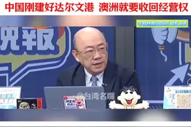 中国租赁达尔文港投资运营刚有起色，澳大利亚就要收回经营权。视频封面