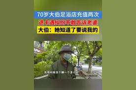【70岁大伯足浴店充值两次，退卡遇纠纷不敢告诉老婆】刘大伯今年70岁，他反映，几个月前在小区附近的一家洗脚店充值了两次，前后不到一个月，提出退款后，店里告诉他，说是老板换过了，有一部分退不了了。#1818黄金眼 #浙江dou知道 #媒体精选计划 #足浴 #洗脚视频封面