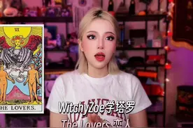 The Lovers 恋人｜WitchyZoe学塔罗🔮视频封面