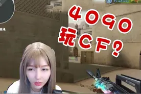 用4090玩CF？风扇都不配转！#穿越火线 #cf 