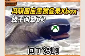 冯骥回应黑猴登录Xbox平台，终于问到了！ #黑神话悟空视频封面