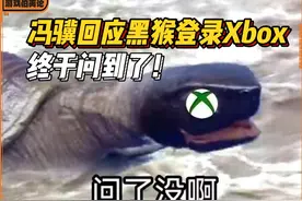 冯骥回应黑猴登录Xbox平台，终于问到了！ #黑神话悟空视频封面