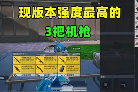 现版本强度最高的3把机枪，它一上线就超越老牌强者，几乎无短板视频封面