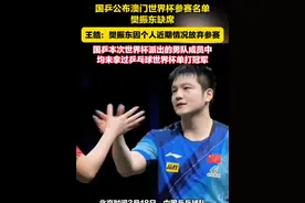 国乒公布澳门世界杯参赛名单 樊振东缺席 王皓：樊振东因个人近期情况放弃参赛
国乒本次世界杯派出的男队成员中均未拿过乒乓球世界杯单打冠军视频封面