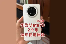 华为Mate70两个月详细使用体验 拍照影像&系统体验&做工质感视频封面