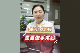 唾液腺结石需要做手术吗 唾液腺结石需要做手术吗#抖出健康知识宝藏  #唾液腺结石 #口腔问题 