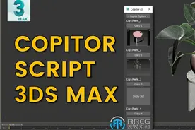 Copitor快速复制粘贴到场景3dsmax脚本 你还在为3ds