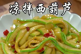 以后西葫芦别总是炒来吃了，试试这个凉拌的做法，清脆爽口，比肉都好吃#凉拌西葫芦 #美食 #抖音美食推荐官 @DOU+小助手