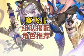 体验服前瞻-3.3版本赛飞儿四种队伍搭配推荐 #崩坏星穹铁道
