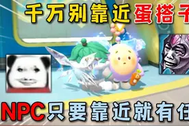 蛋仔派对：千万别靠近蛋搭子，NPC只要靠近就有任务！ #蛋仔派对视频封面
