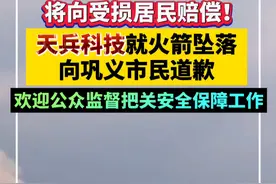 天兵科技就火箭坠落道歉！将向受损居民赔偿视频封面