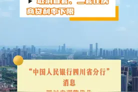 四川调整优化住房商贷政策：首套最低首付15%，取消利率下限#四川 #房贷利率 #权威解读视频封面
