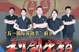 直播预告：利剑出鞘  维护劳动者合法权益    劳动争议案件专项执行行动       4月29日上午，请锁定广西高院直播间#正在直播 #法院工作 视频封面