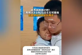 高考放榜倒计时！云南6月25日左右出分，志愿填报时间延长两天……#来云南旅居吧  #有一种叫云南的生活  #美好生活在云南